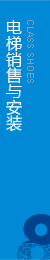 權(quán)威電梯工程，電梯安裝，擁有完整的售后服務(wù)