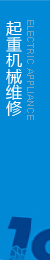 提供起重機(jī)維修，執(zhí)行生產(chǎn)標(biāo)準(zhǔn)，保證合格率